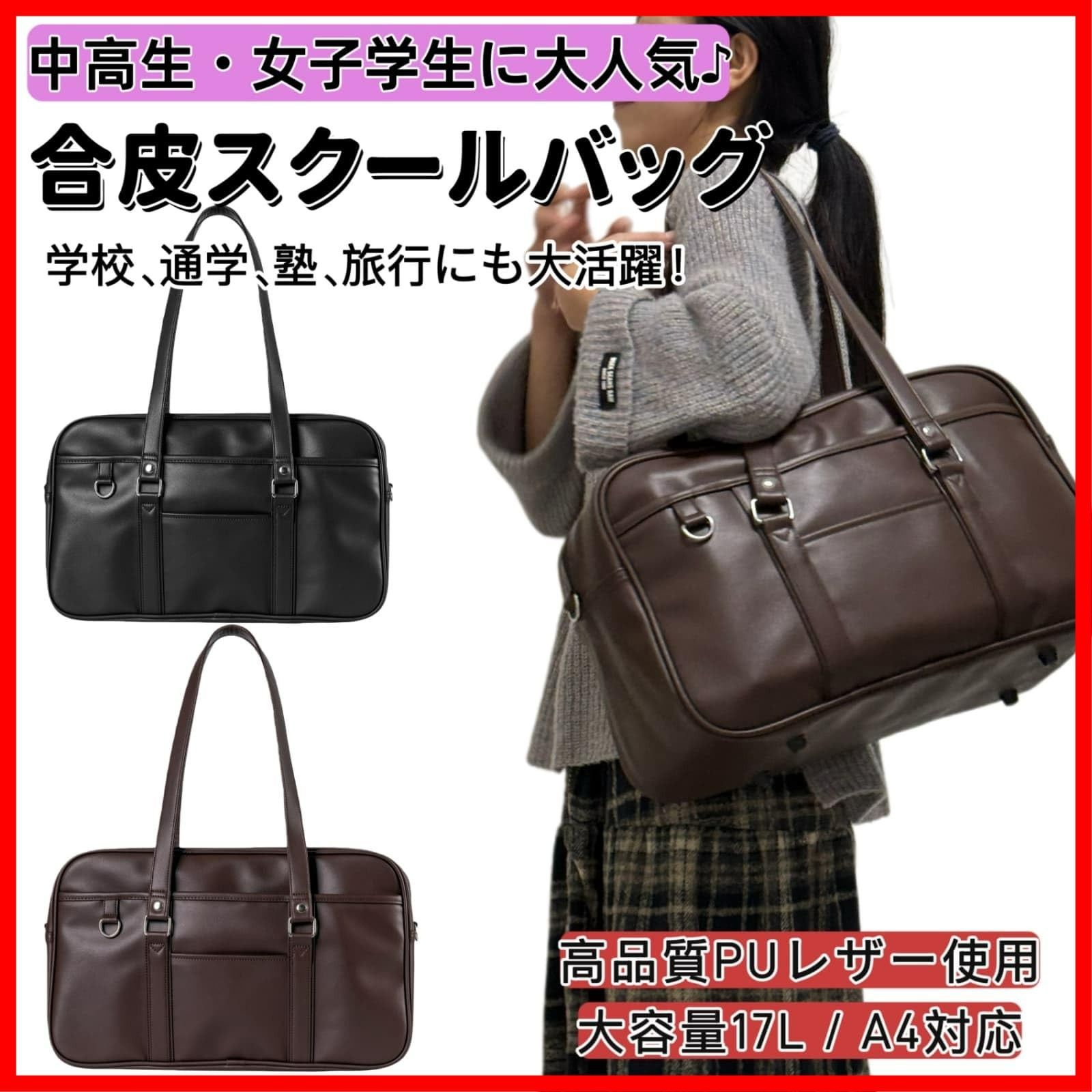 スクールバッグ 合皮 [ZKIVORJ] 女子 高校生 スクバ 黒 茶色 修学旅行