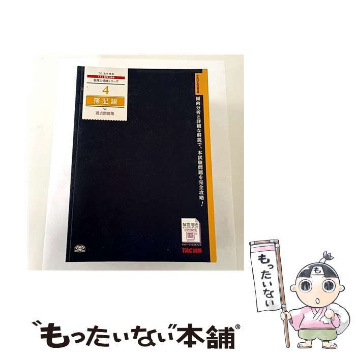 中古】 簿記論過去問題集 2016年度版 (税理士受験シリーズ 4) / TAC