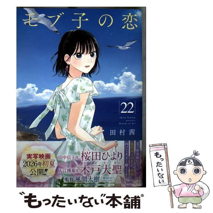 直筆サイン本　モブ子の恋　11巻　田村茜　コアミックス Yahoo!オークション - 直筆サイン本 モブ子の恋 11巻 田村茜 コアミッ