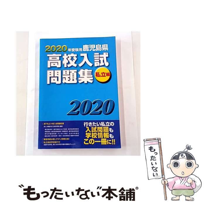 【中古】 鹿児島県高校入試問題集私立編（2020年受験用） 中古】 鹿児島県高校入試問題集私立編 2020年受験用 / 教育振興会高校