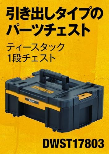 迅速に発送 デウォルト DEWALT TSTAK 1段 チェスト 工具箱 収納ケース ツールボックス 引き出しタイプ 積み重ね収納 蓋付脱着ケース 984 ff 37 b