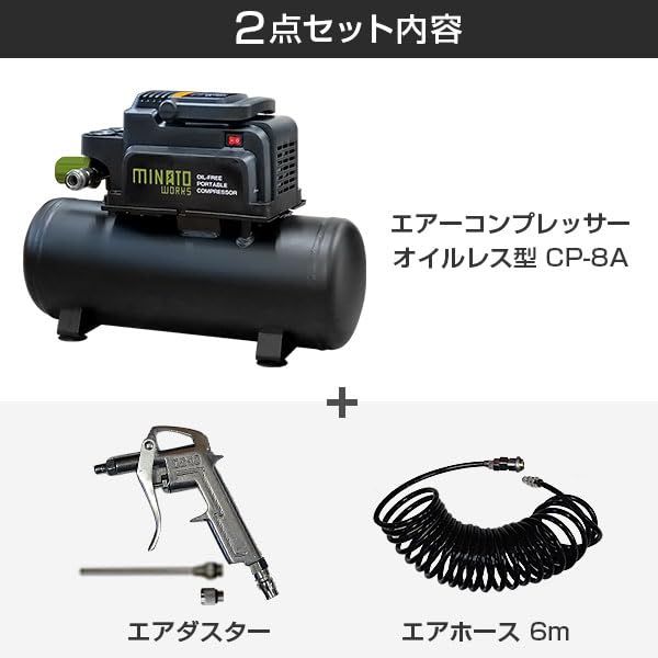 迅速に発送 ミナトワークス オイルレス 型 エアーコンプレッサー CP-8 A＋エアーツール2点付き 100 V | タンク 容量 8 L 609 d 1 a 14