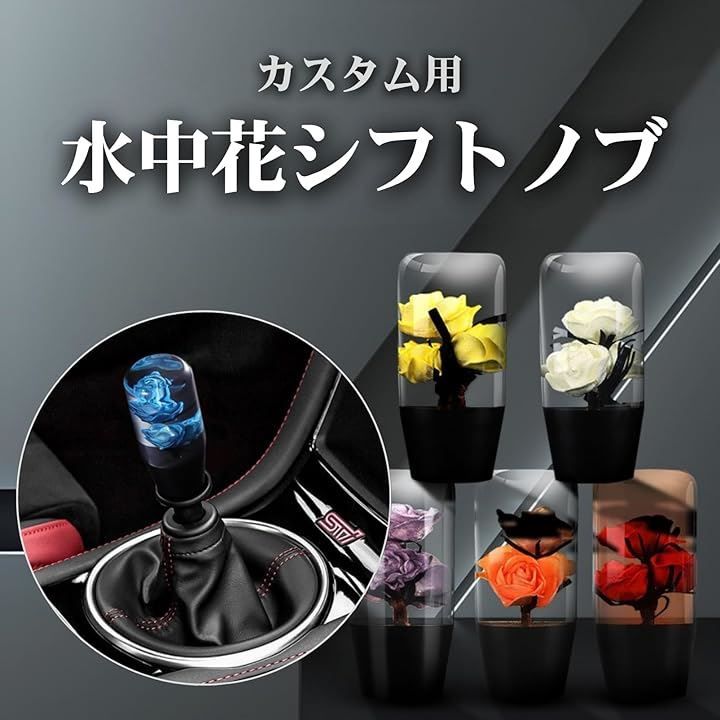 水中花 シフトノブ クリスタル シフトノブ」の人気商品一覧 | 安い商品