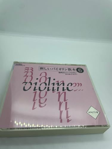 新しいバイオリン教本 CD 1-6巻セット CD 新しいバイオリン教本 6 [CD] 教材用(バイオリン) 篠崎功子 小森谷