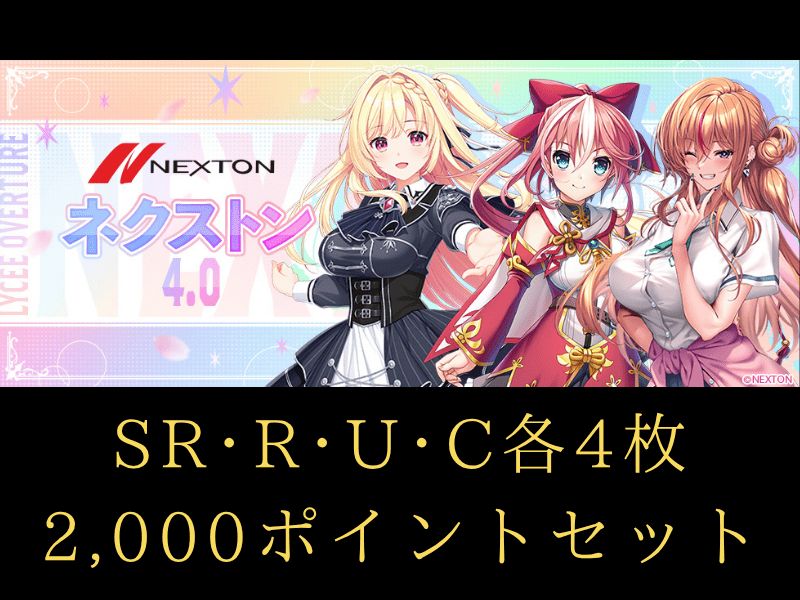 C~SR 4コン+2000ポイントセット リセ オーバーチュア Ver. ネクストン