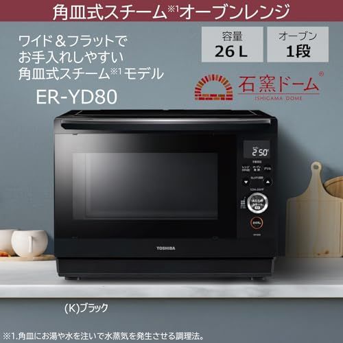  TOSHIBA 東芝 スチームオーブンレンジ 石窯ドーム 26 L ER-YD 80 K ホワイト 250℃ 1段調理 フラットテーブル 電子レンジ 赤外線センサー ノンフライ調理 簡単お手入れ 小型 新生活 一人暮らし 二人暮らし ファミリ 45 f 025 bb その他 キッチン 食器