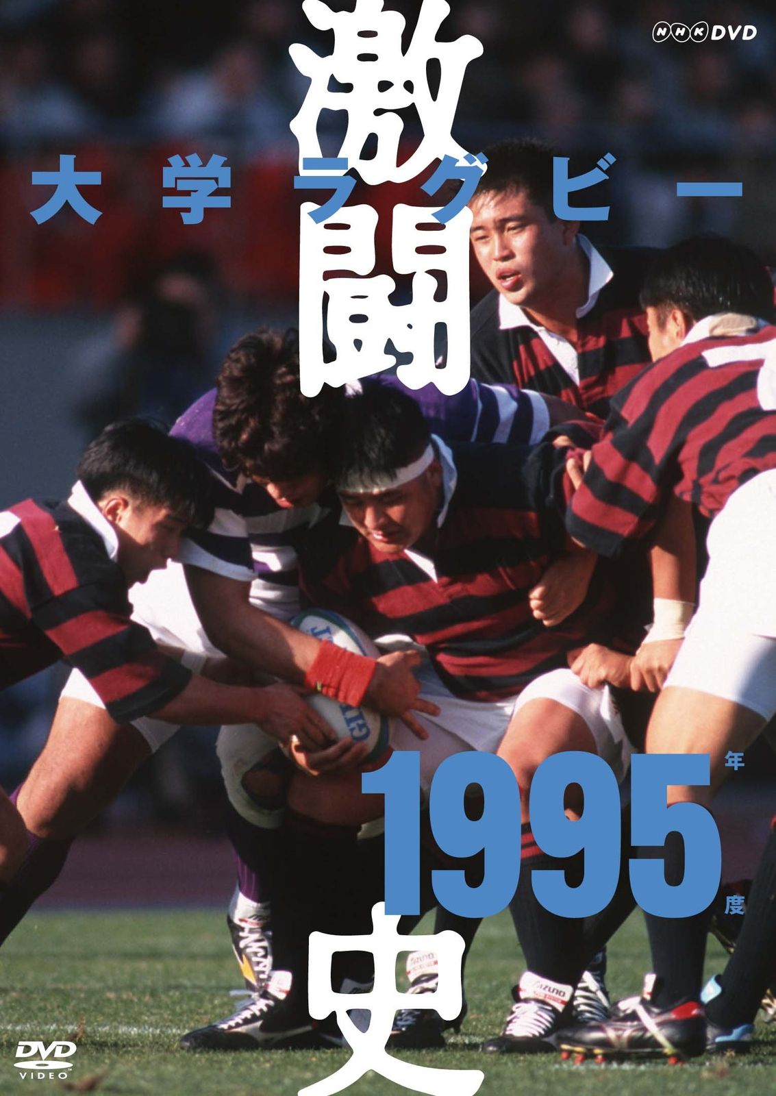 大学ラグビー激闘史 1995年度 DVD 品
