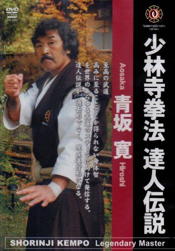 少林寺拳法の世界 達人伝説 青坂寛 DVD 品