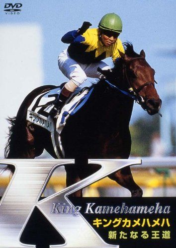 キングカメハメハ 新たなる王道 低価格版 DVD 品