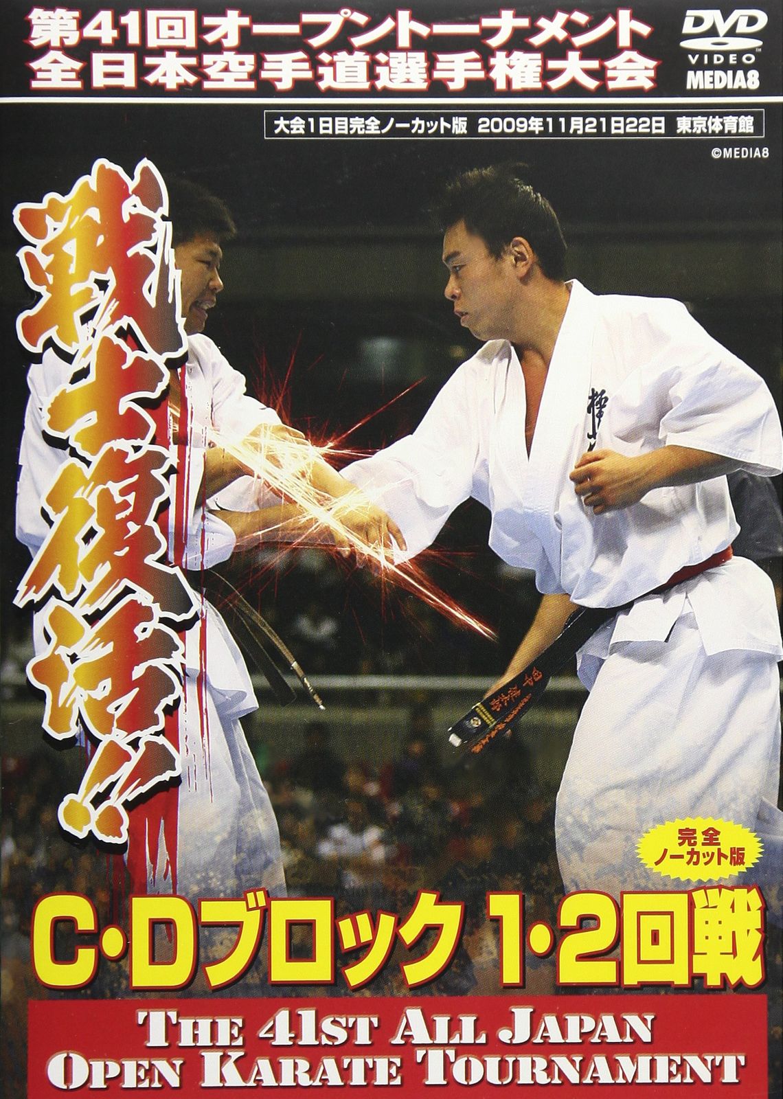 極真カラテ 全日本空手道選手権大会 dvd 極真カラテ 全日本空手道選手権大会 dvd Amazon.co.jp: 極真会館 第7