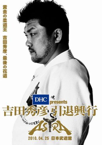 DHC presents 吉田秀彦引退興行 ASTRA DVD 品