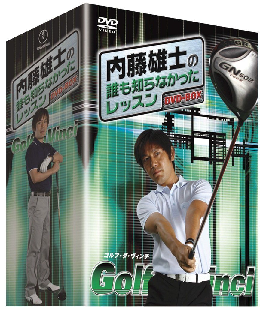 内藤雄士の誰も知らなかったレッスン ～GOLF ダ ヴィンチ～ DVD-BOX 品