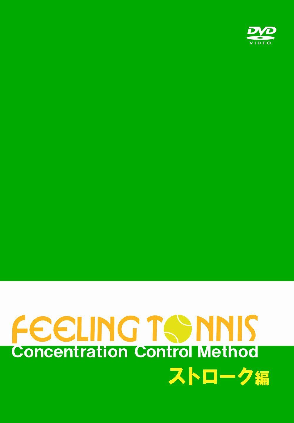 Feeling Tennis ストローク編 DVD 品