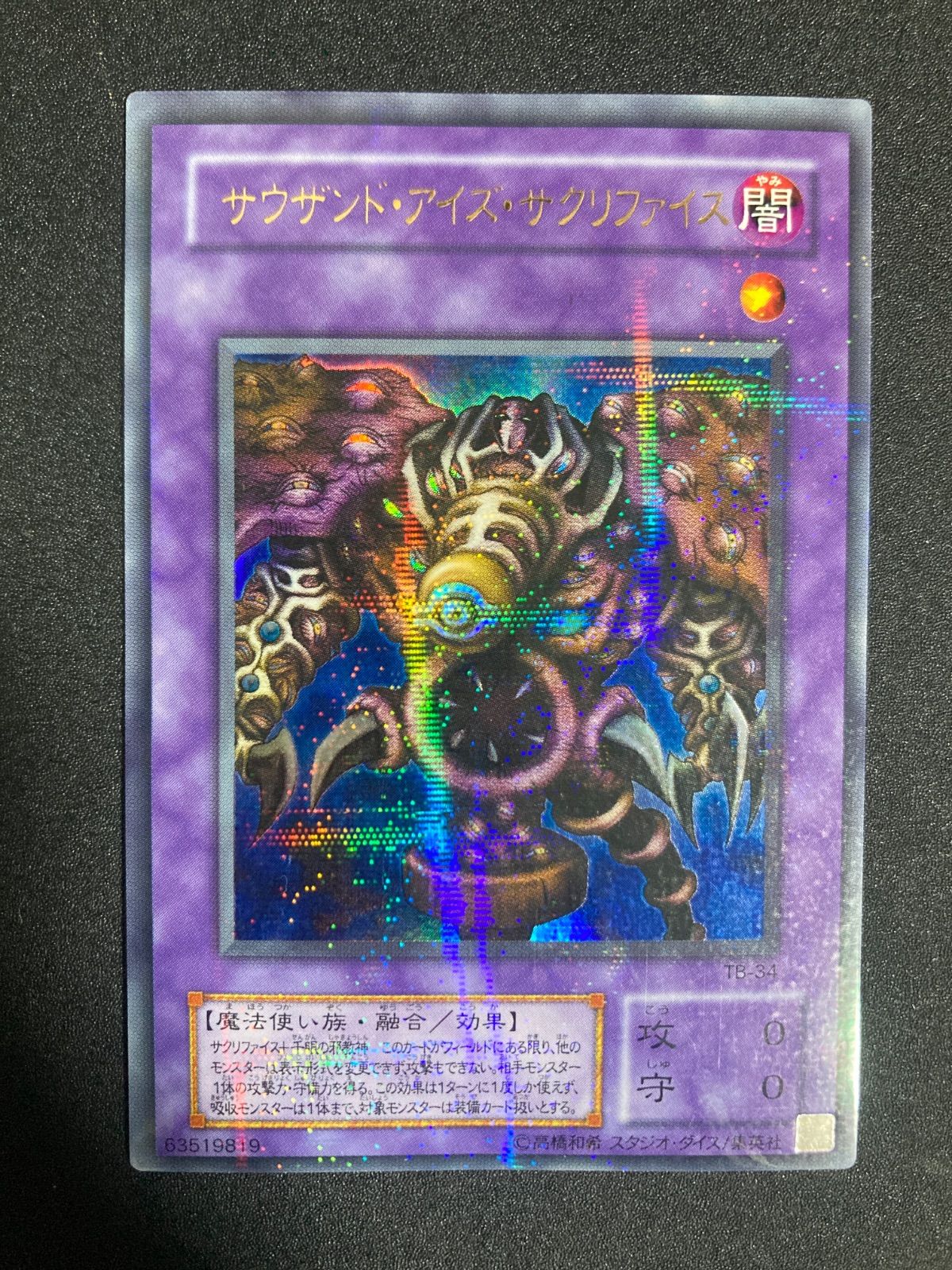 遊戯王 2期 サウザンド・アイズ・サクリファイス パラレルレア - メルカリ