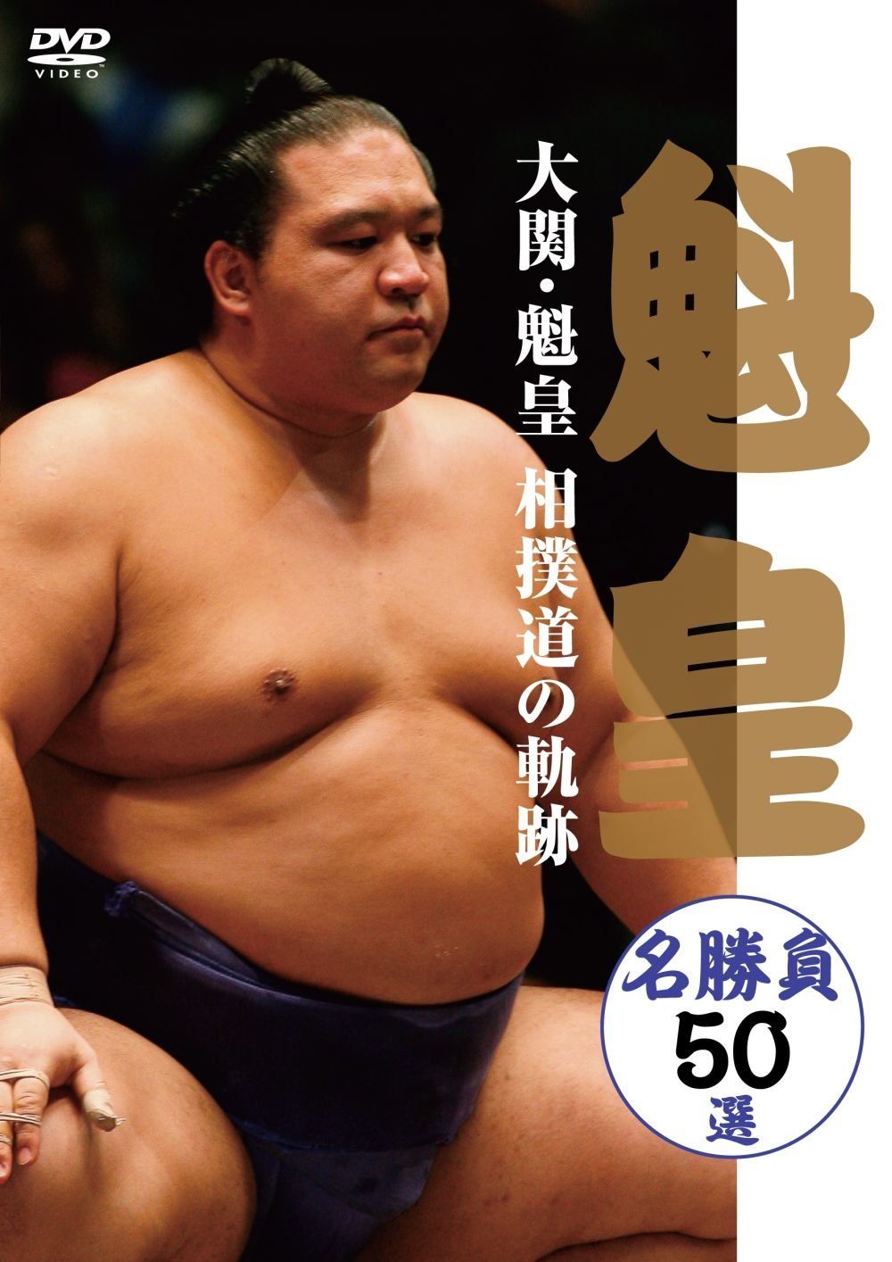 大関 魁皇 相撲道の軌跡 名勝負50選 DVD 品