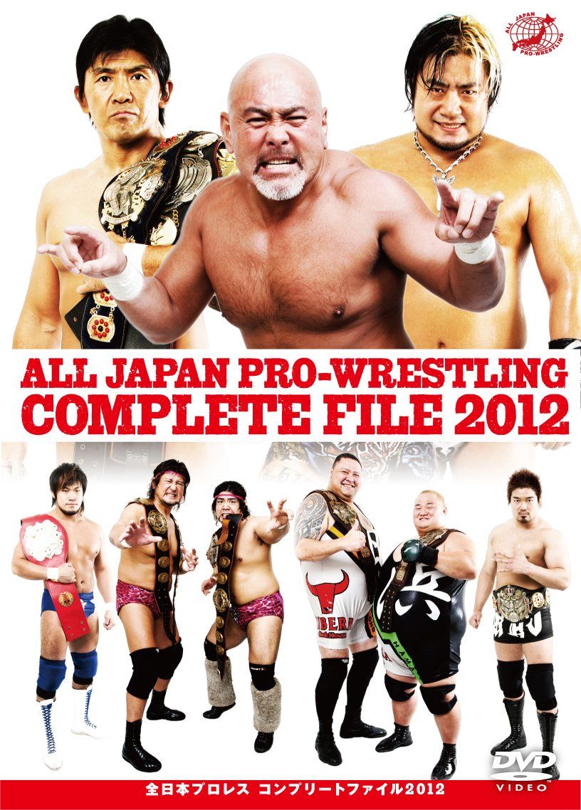 全日本プロレス コンプリートファイル2012 [DVD](中古品) - メルカリ