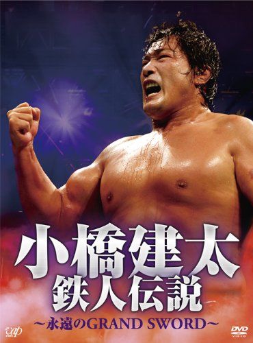 小橋建太 鉄人伝説~永遠のGRAND SWORD~ 本編 組 DVD 品