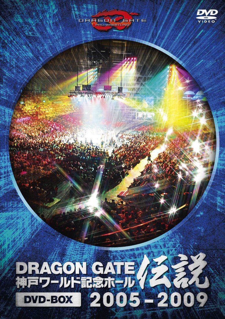 DRAGON GATE ワールド記念ホール伝説 DVD-BOX 2005-2009(中古品