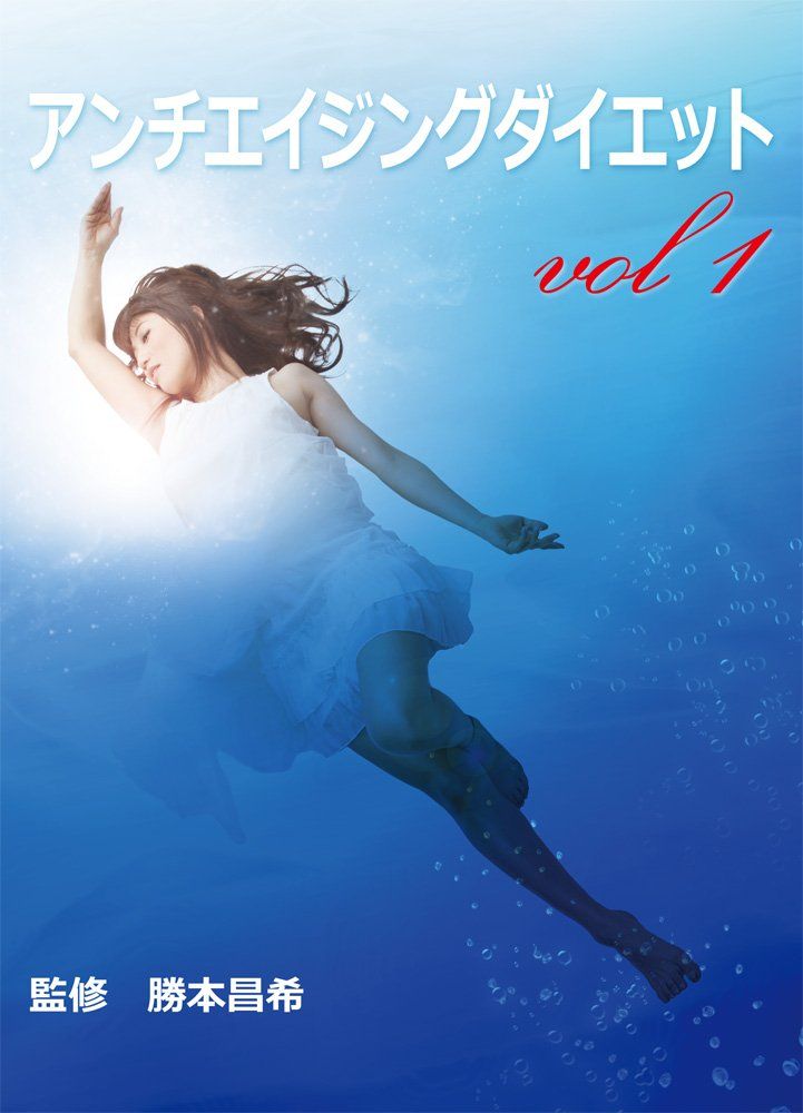 アンチエイジングダイエット DVD 品