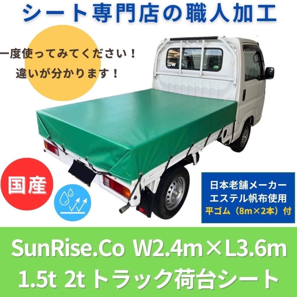 日本製】SunRise.Co 軽トラック荷台シート 国産シート使用 1.95×2.18m 