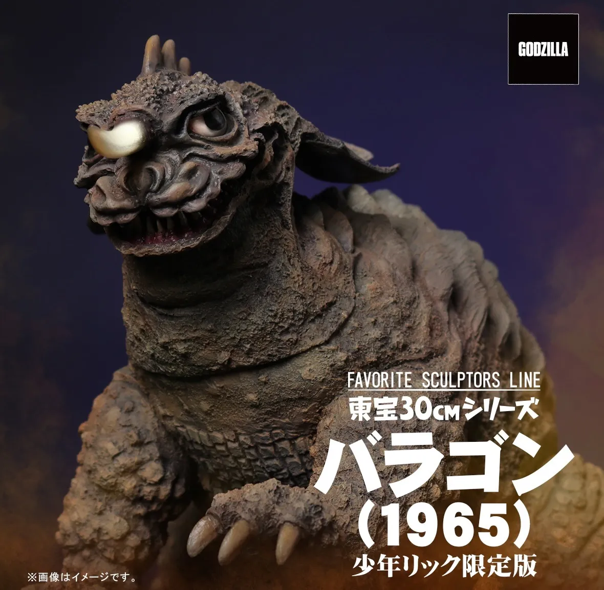 エクスプラス 東宝大怪獣シリーズ バラゴン1965（少年リック限定版） バラゴン(1965) 激闘カラーVer.