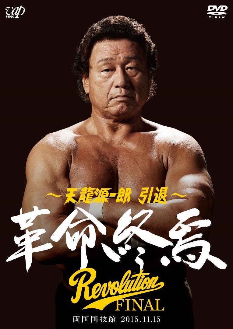 天龍源一郎 引退―2015 11 15両国国技館 革命終焉― DVD 品