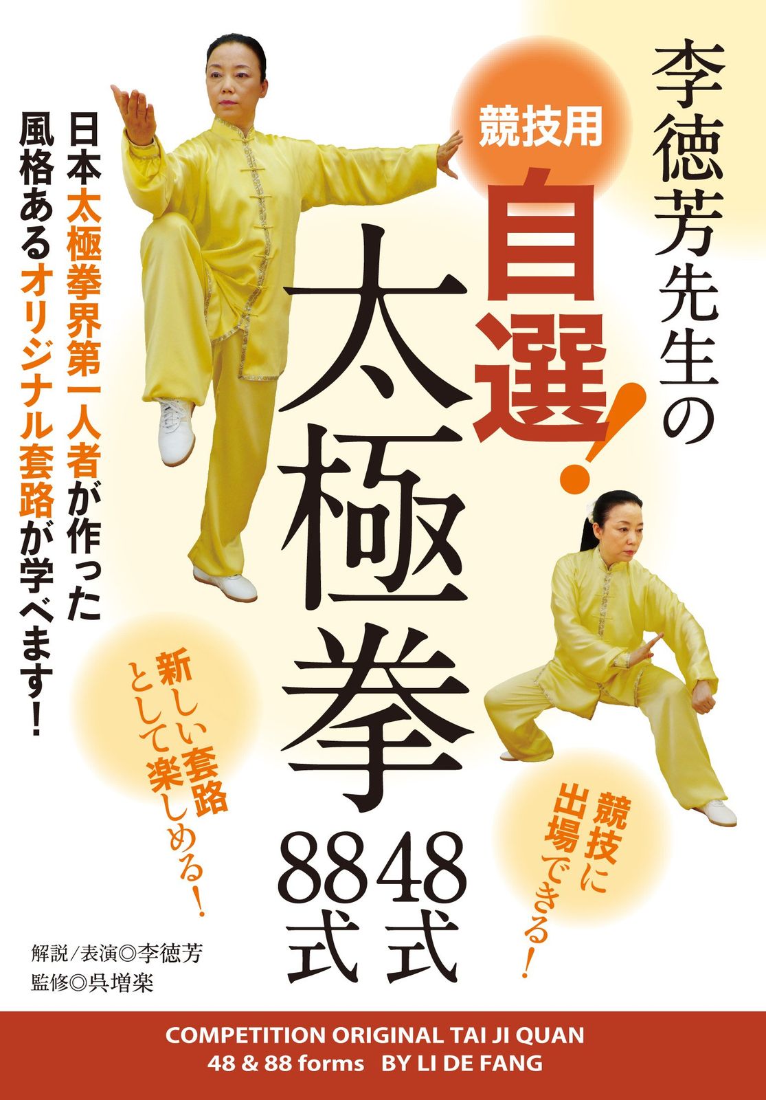李徳芳先生の競技用 自選! 太 拳 48式 88式 DVD 品
