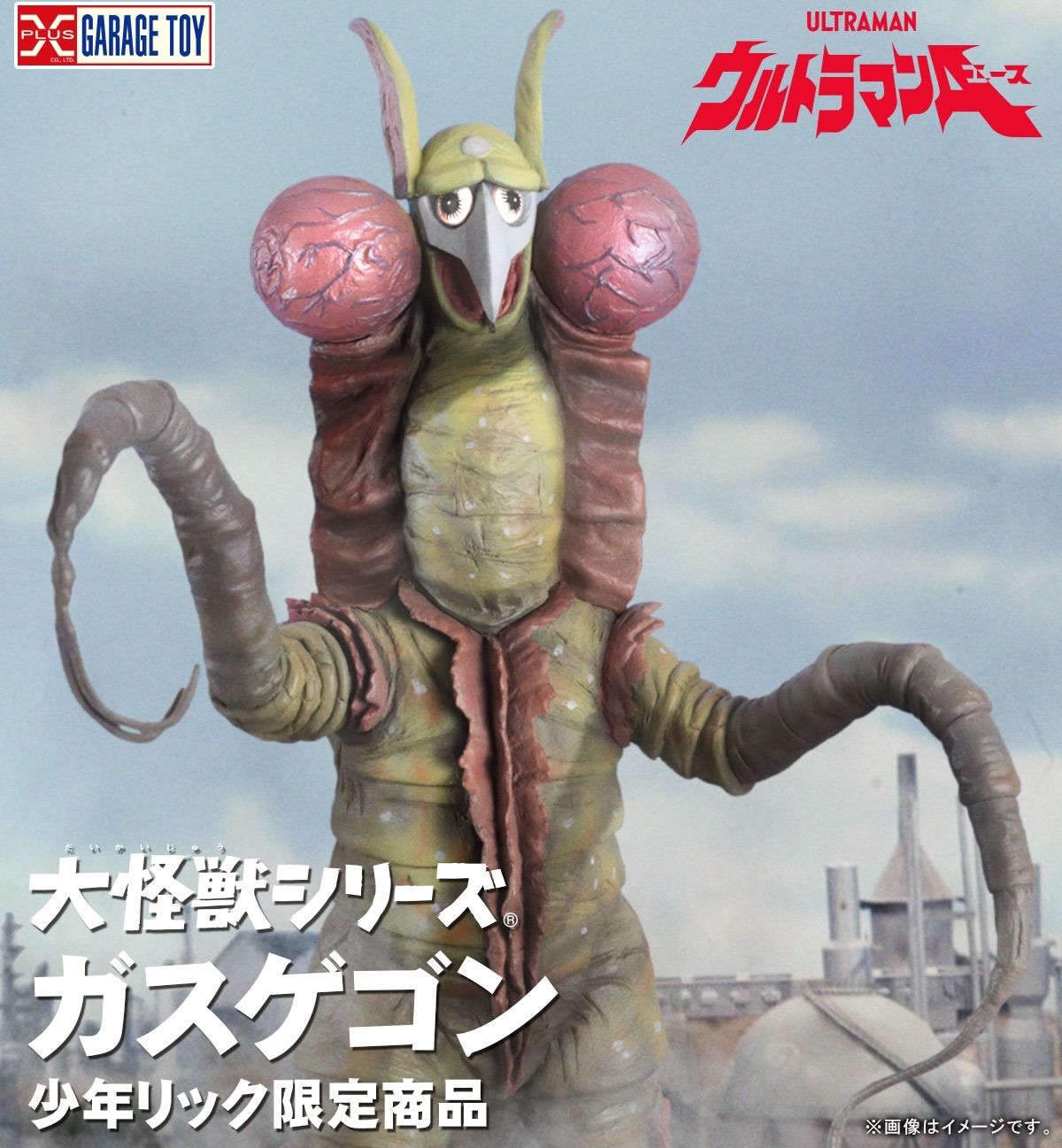 大怪獣シリーズ ガスゲゴン 少年リック限定版 発光ギミック内蔵