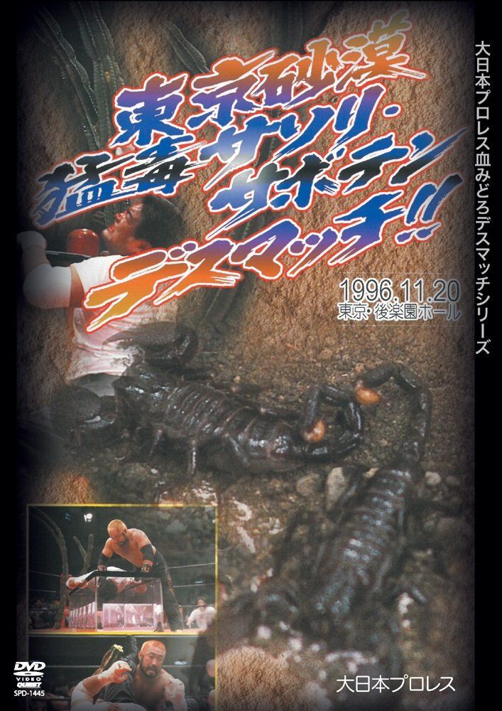 大日本プロレス血みどろデスマッチ復刻シリーズ 東京砂漠!サソリ サボテン 品