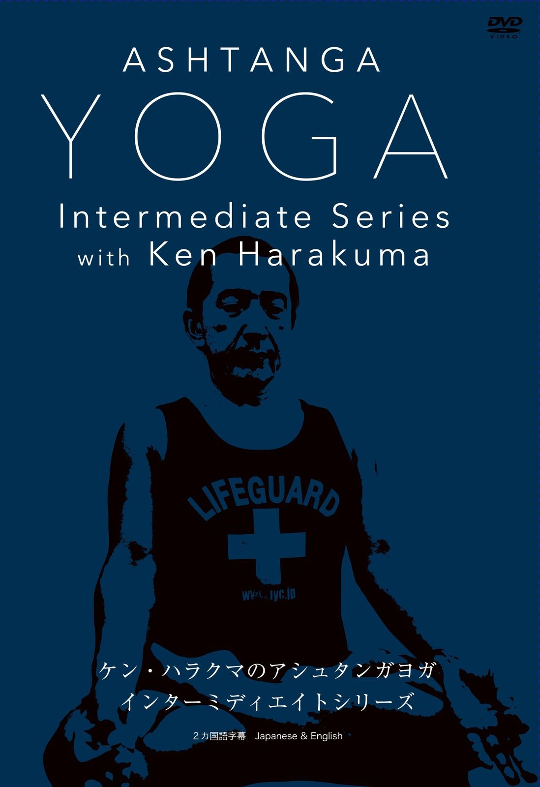 ケン ハラクマのアシュタンガ ヨガ インターミディエイトシリーズ DVD 品