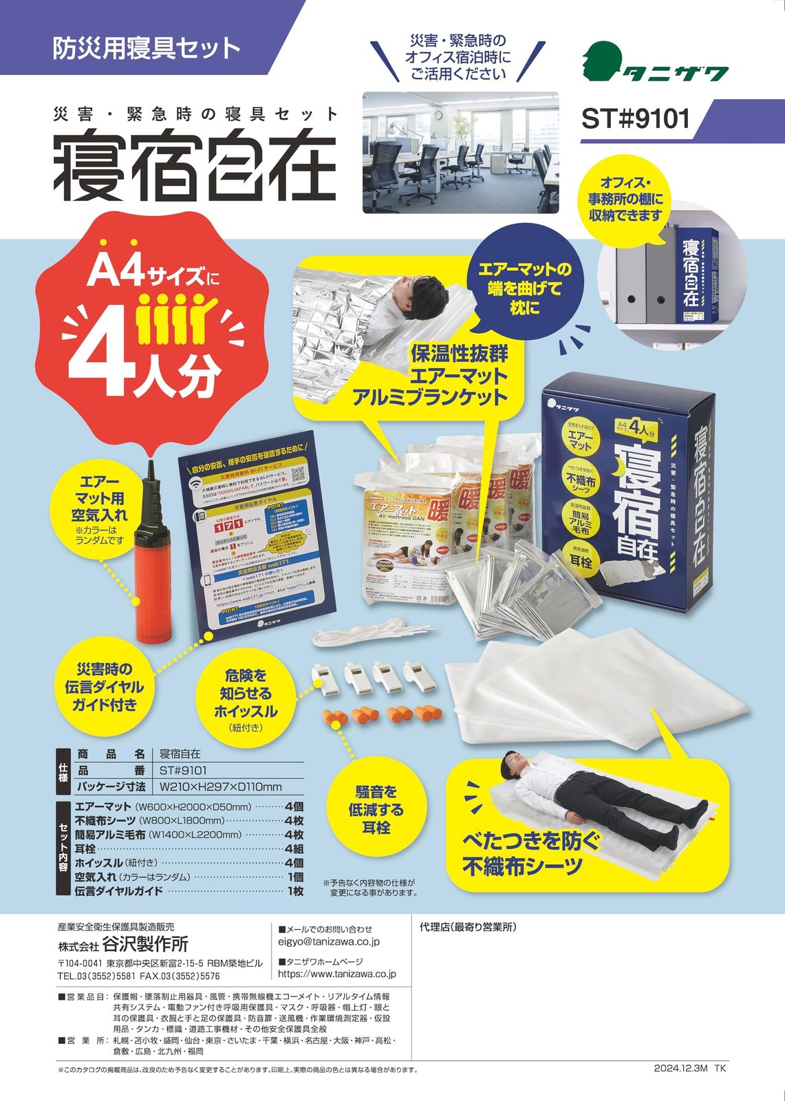 災害時 緊急時の寝具セット