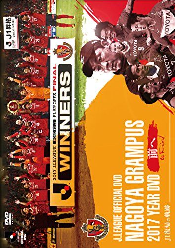 名古屋グランパス2017イヤーDVD 前へ Go Forward J 1復帰の軌跡 品