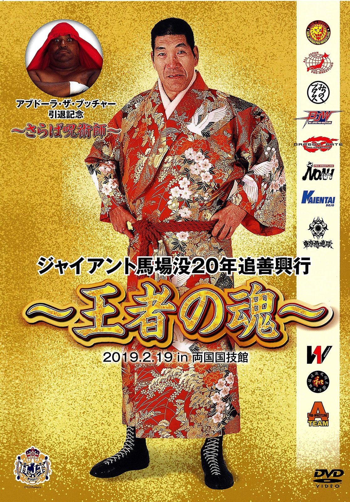 ジャイアント馬場没20年追善興行~王者の魂~ DVD 品