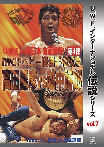 復刻! U.W.F.インターナショナル伝説シリーズvol.7 I.W.G.P.ヘビー級選手権 品