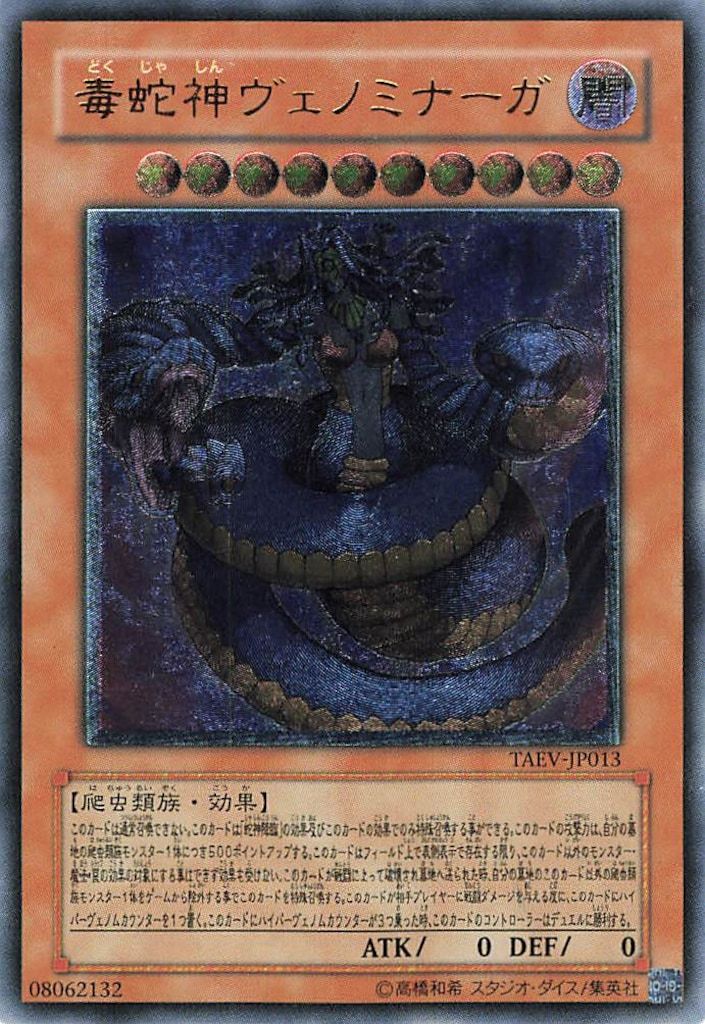 コナミ モンスター【闇】 TAEV-JP013 毒蛇神ヴェノミナーガ レリーフ