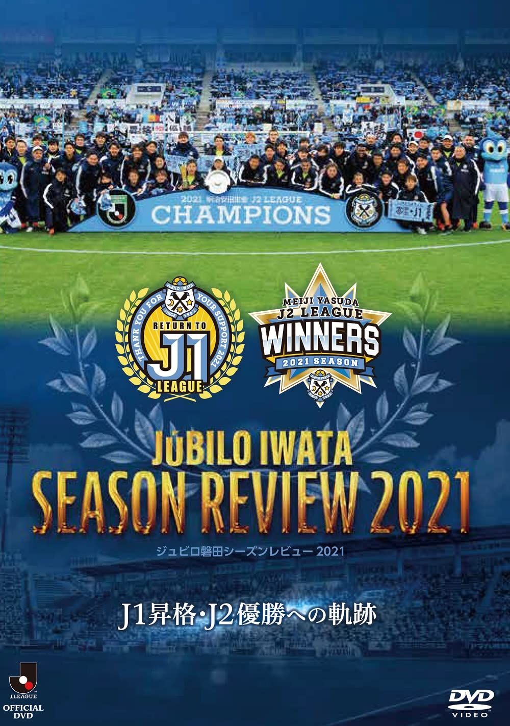 DVD】ジュビロ磐田 シーズンレビュー2021 J1昇格・J2優勝への軌跡 DVD