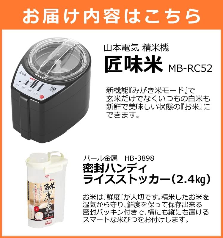 迅速に発送 山本電気 精米機 MICHIBA ライスクリーナー MB-RC 52 ライスストッカー付きセット ブラック 2 cce 7 f 96