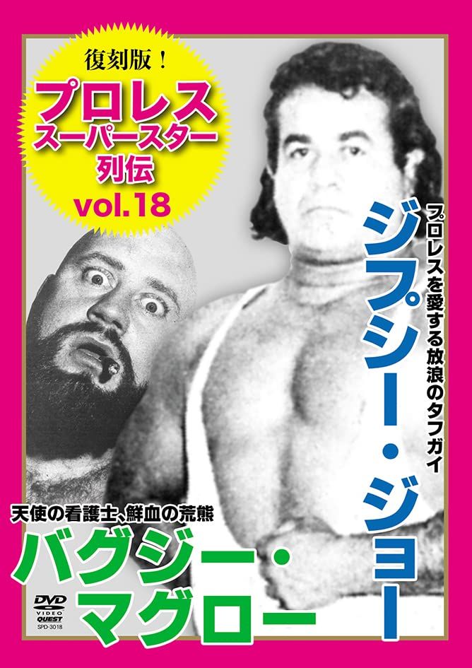 昭和プロレス ジブシー•ジョー他DVD セット 復刻版！プロレススーパースター列伝(18) ジプシー・ジョー＆バグジー