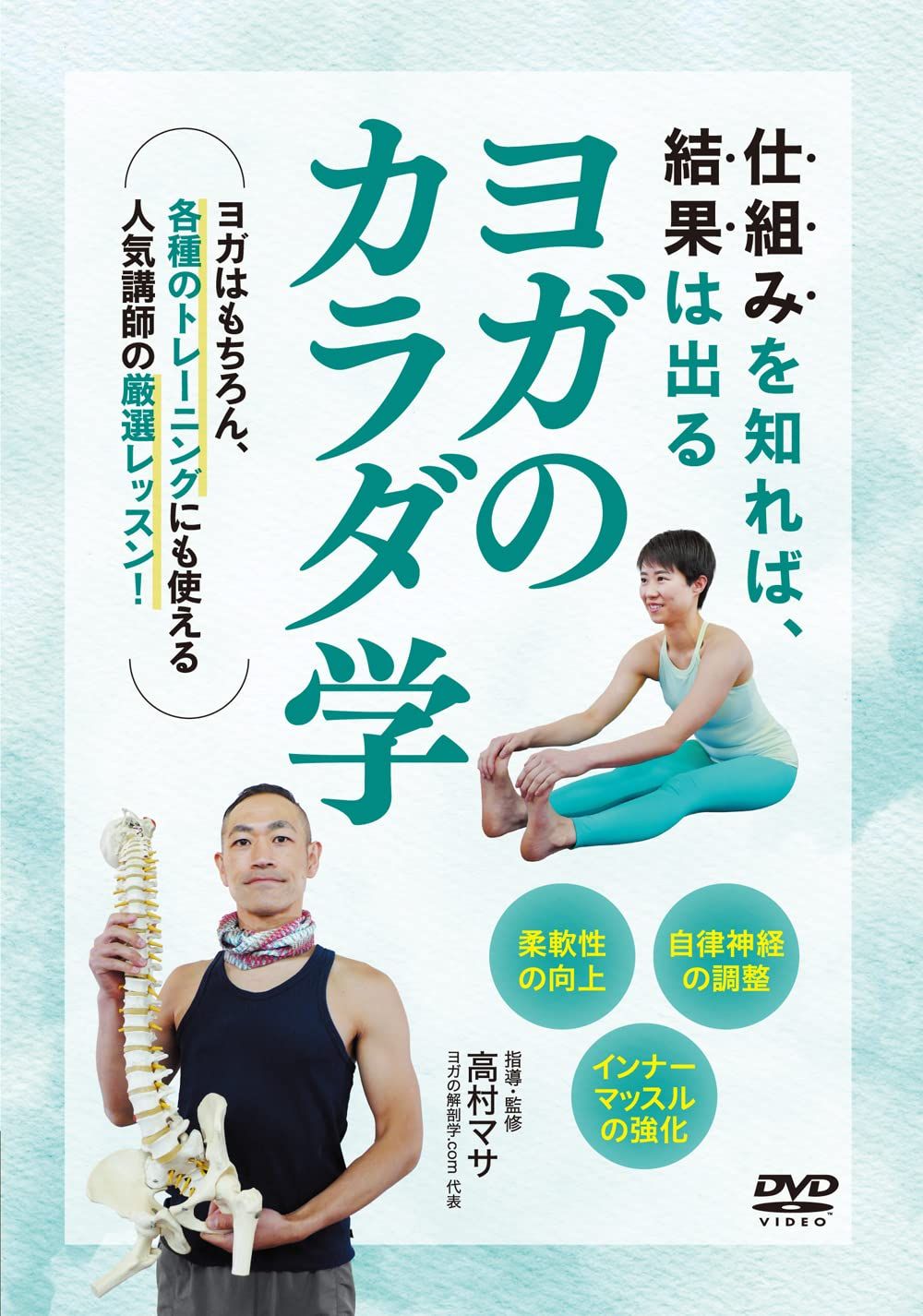 仕組みを知れば 結果は出る ヨガのカラダ学 解剖生理に基づく効果的なポ 品