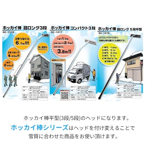 セキカワ ホッカイ棒 交換用ヘッド 平型 3段 5段 アルミ伸縮式雪落とし 雪下ろし 伸縮自在 国産 雪おろし 雪降ろし 雪庇落とし 雪おとし 雪かき 道具 除雪 高所 長さ調整 カーポート 除雪用品