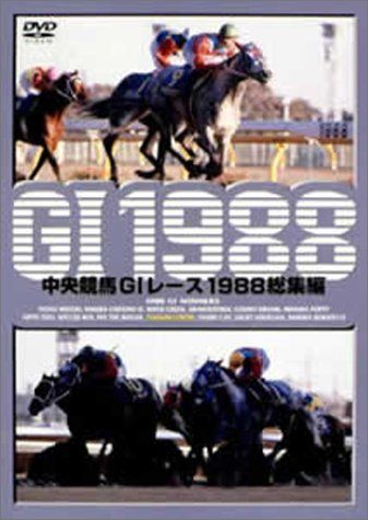 中央競馬G1レース1988 総集編 (低価格化) [DVD](中古品) - メルカリ