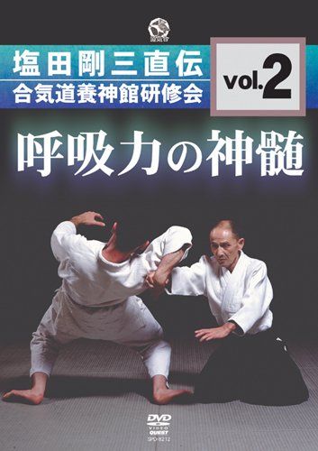 呼吸力の神髄 塩田剛三直伝 合気道養神館研修会 vol.2 [DVD](中古品