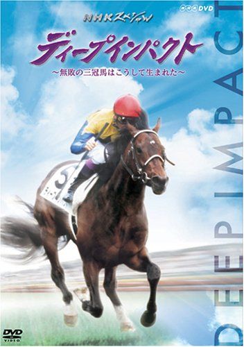ディープインパクト~無敗の三冠馬はこうして生まれた~ DVD 品
