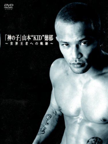 神の子 山本 KID 徳郁 世界王者への軌跡 DVD 品