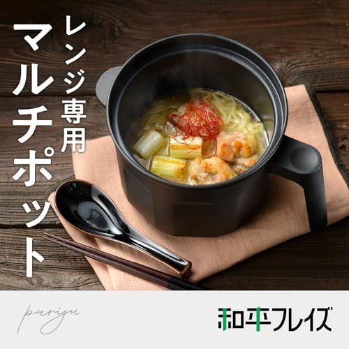 和平フレイズ レンジでマルチ調理 レンジマルチポット 煮る 炊飯 茹でる 蒸す 時短 簡単 食洗機OK パリージュ RE-7759