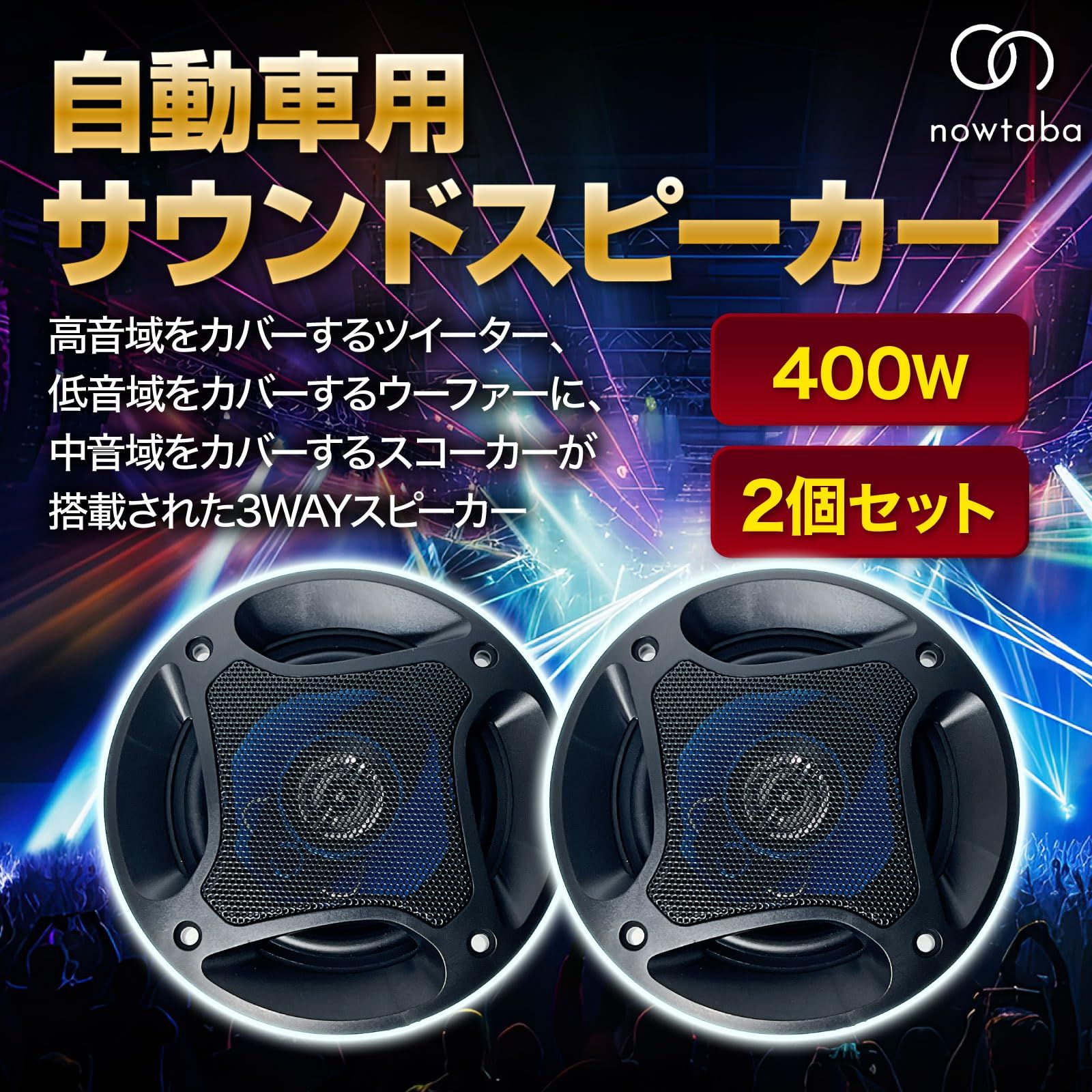 スピーカー 車 サブウーファー カースピーカー ツイーター nowtaba 
