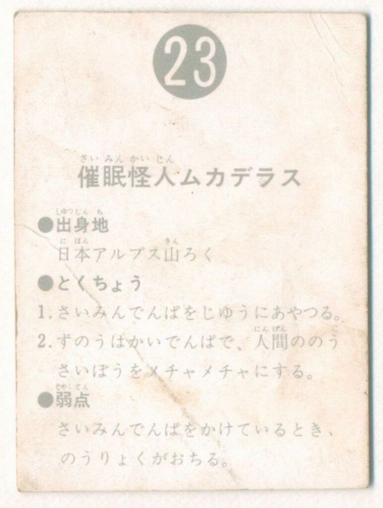 旧仮面ライダーカード】 表14局版 催眠怪人ムカデラス 23 - メルカリ