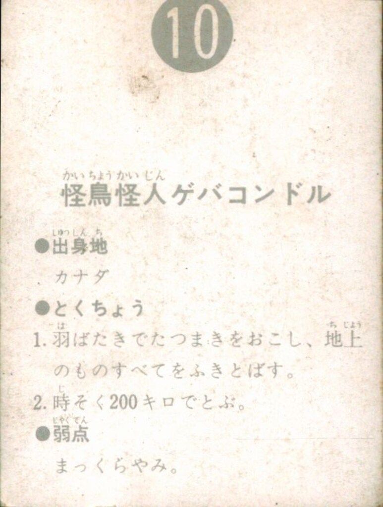 カルビー製菓 【旧仮面ライダーカード】 表25局版 怪鳥怪人