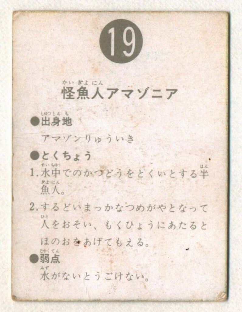 カルビー製菓 【旧仮面ライダーカード】 表14局版 怪魚人アマゾニア 19