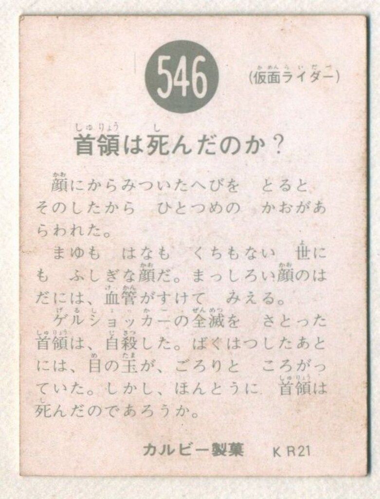 カルビー製菓 旧仮面ライダーカード KR 21版 首領は死んだのか? 546